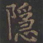 虞世南寫(xiě)的楷書(shū)隱