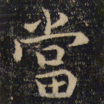 噹書法圖片
