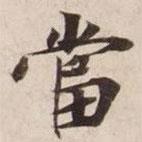 碣石調(diào)幽蘭第五寫的楷書噹