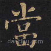 噹書法圖片