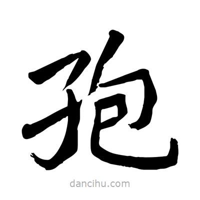 陶建華寫的楷書孢