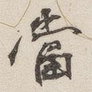 噹書法圖片
