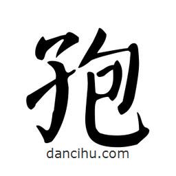 顏真卿寫的楷書孢