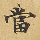 大涅槃經(jīng)寫的楷書噹