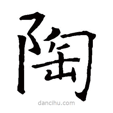智永寫的楷書陶