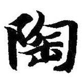 智永寫的楷書陶