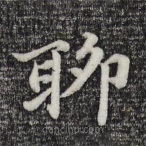 张雨写的楷书聊