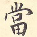 噹書法圖片