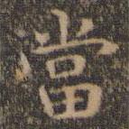 噹書法圖片