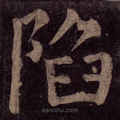 顏真卿寫的楷書陷