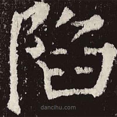 顏真卿寫的楷書陷