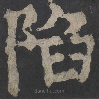 顏真卿寫的楷書陷