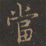 玉煙堂法帖寫的楷書噹
