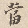 噹書法圖片