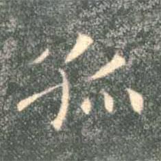 褚遂良寫的楷書孤