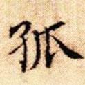 文征明寫的楷書孤