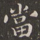 王羲之寫的楷書噹
