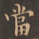 噹書(shū)法圖片