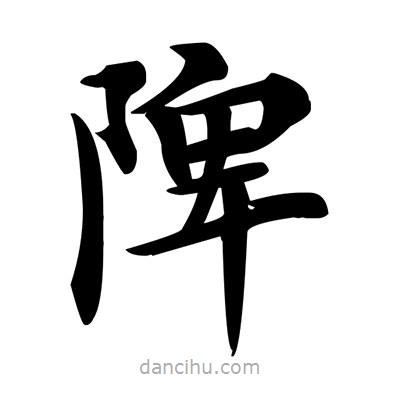 陴書法圖片