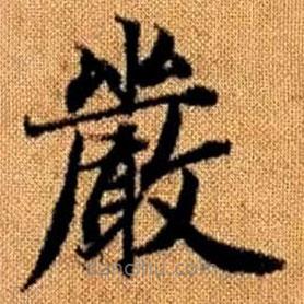 嚴(yán)書法圖片