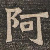 王代功写的楷书阿