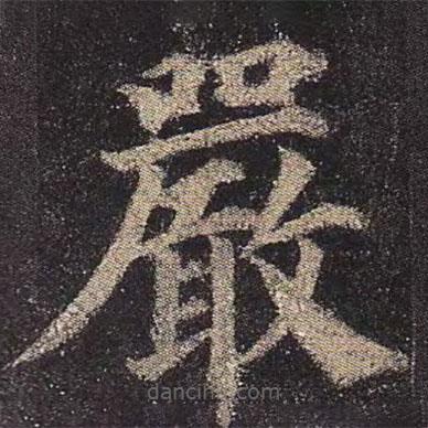 嚴(yán)書法圖片