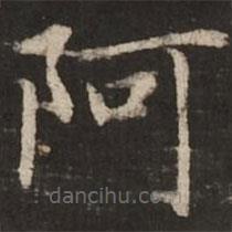 趙孟頫寫的楷書阿