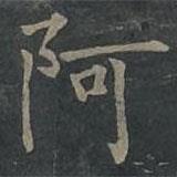 柳公權(quán)寫(xiě)的楷書(shū)阿