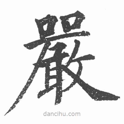 嚴(yán)書法圖片