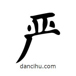 嚴(yán)書法圖片