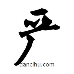 嚴(yán)書法圖片