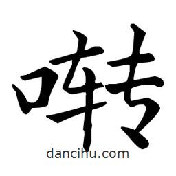 王羲之寫的楷書囀