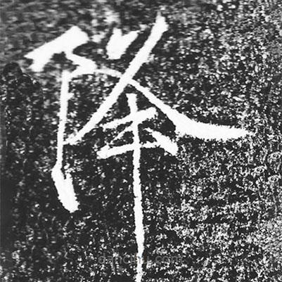 宋徽宗寫的楷書降