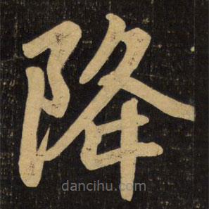 趙孟頫寫的楷書降
