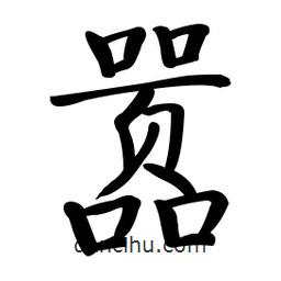 啟功寫的楷書囂