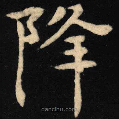 魏碑寫的楷書降