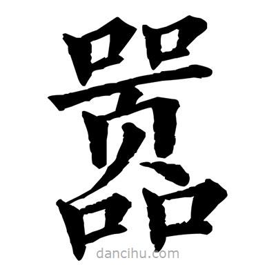 佚名寫的楷書囂