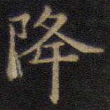 鐘紹京寫的楷書降