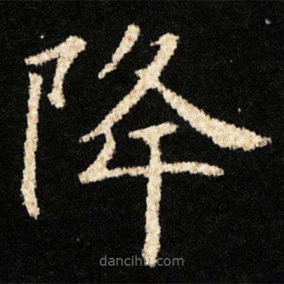 鐘紹京寫的楷書降