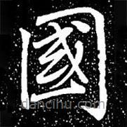 趙孟頫寫(xiě)的楷書(shū)國(guó)