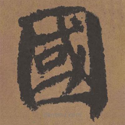 颜真卿写的楷书國