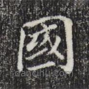 董其昌寫(xiě)的楷書(shū)國(guó)