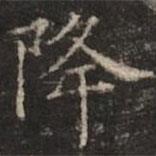 鐘紹京寫的楷書降