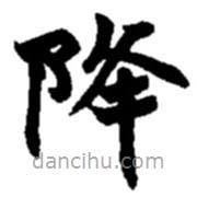 趙之謙寫的楷書降