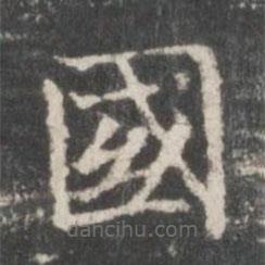 王羲之寫的楷書國