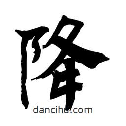 何紹基寫的楷書降