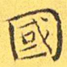 王寵寫的楷書國