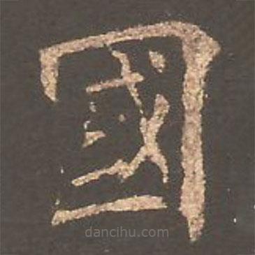 欧阳询写的楷书國