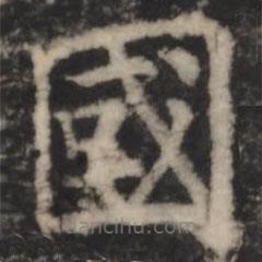 鄭文寶寫的楷書國