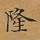 董誥寫(xiě)的楷書(shū)隆